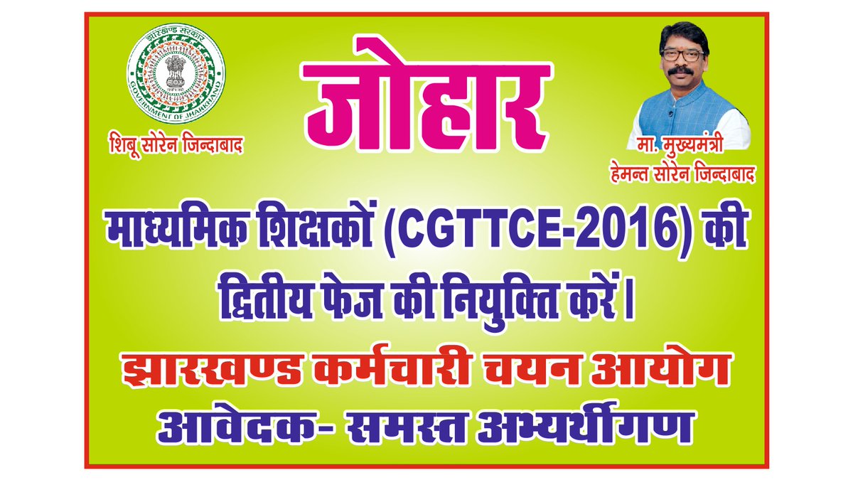<a href="/HemantSorenJMM/">Hemant Soren</a> आज की विजय का अभिनंदन।।
CGTTCE-2016 की द्वितीय चरण की नियुक्ति अभी भी नहीं हुआ हैं। समस्त प्रक्रिया पूर्ण हो चुके हैं, केवल नियुक्ति पत्र नहीं दिया गया हैं। आप कृपया जल्द से जल्द यह कार्य पूर्ण करने का आदेश प्रदान करें।।
