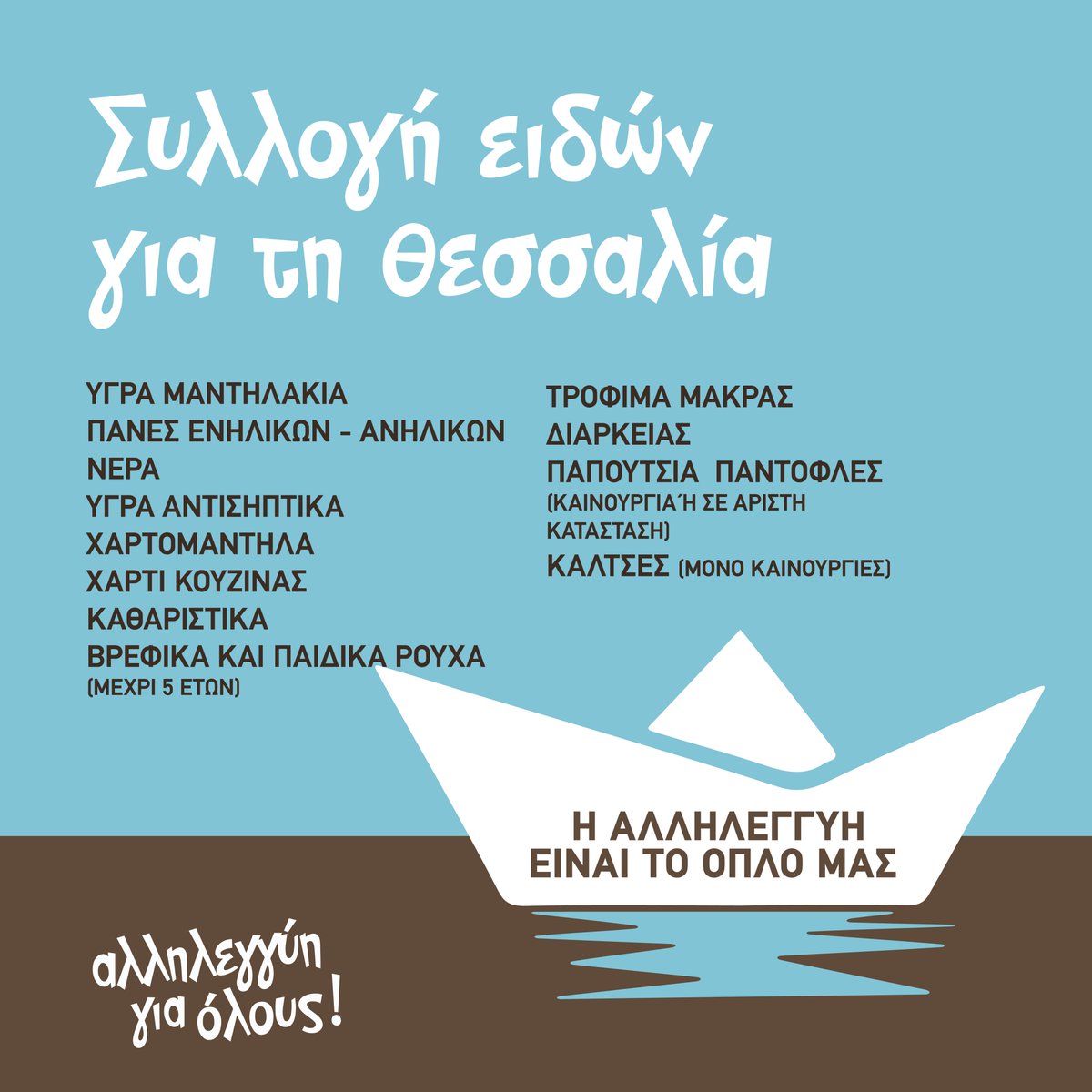 solid4_all's tweet photo. Καμπάνια Αλληλεγγύης για τους πλημμυροπαθείς της Θεσσαλίας Όλες οι λεπτομέρειες εδω: https://t.co/F3PJlGRtlK
#πλημμυρες  #κακοκαιρια_Ντανιελ #καρδιτσα #Βολος #Λαρισα https://t.co/V4Mtp0MIwA