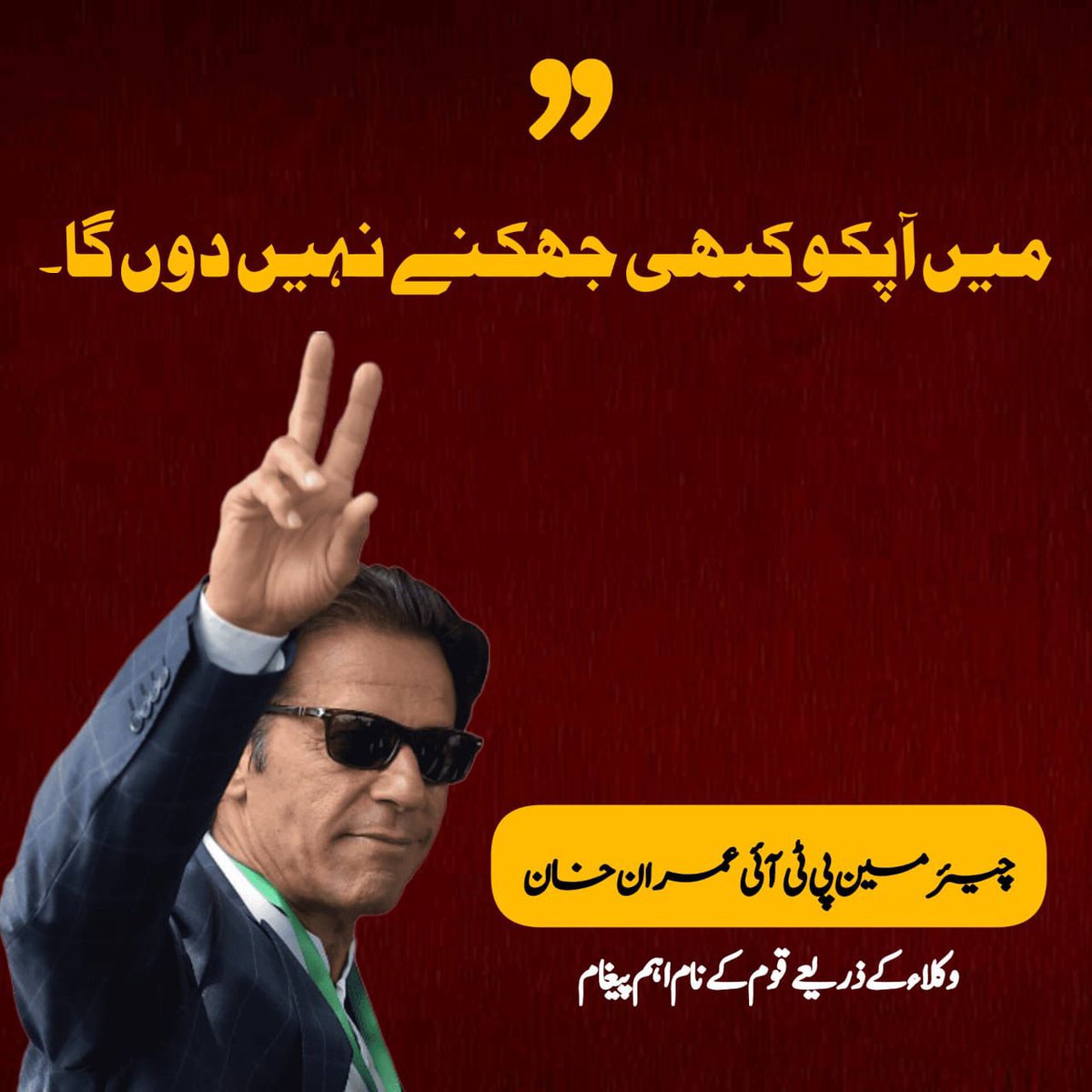 PTIofficial's tweet photo. “آپ کا لیڈر آپ کی نظریں کبھی جھکنے نہیں دے گا! میں چٹان کی طرح کھڑا ہوں” - چئیرمین عمران خان کا اپنی قوم کے لئے خصوصی پیغام

#ReleaseImranKhan 
#LawlessPakistan https://t.co/X7vcztkPpw