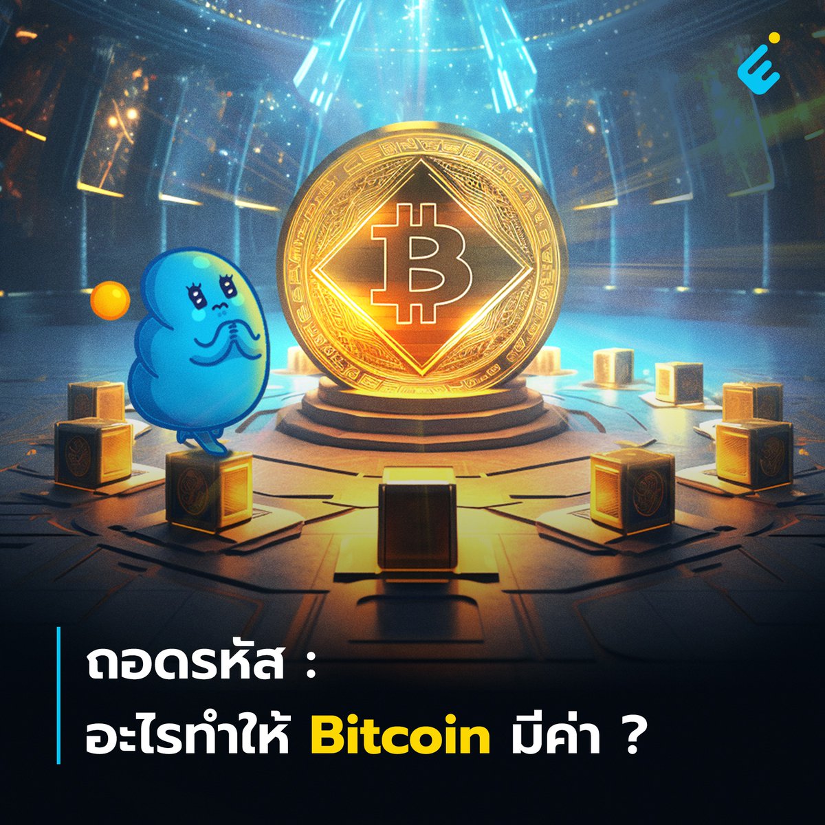 EntertoStart's tweet photo. 1/20 ถอดรหัส : อะไรทำให้ Bitcoin มีค่า ?

การเริ่มต้นในโลกคริปโต อาจจะเหมือนเรียนรู้ภาษาใหม่ๆ เดี๋ยวก็บล็อกเชน เดียวก็การขุด เดี๋ยว Decentralized อะไรไม่รู้เยอะแยะไปหมด สำหรับมือใหม่ สิ่งที่อาจจะสงสัยกันมากที่สุดก็คือ ทำไมกันนะ ทำไม Bitcoin สกุลเงินดิจิทัลที่เราไม่สามารถจับต้องได้ ถึงมีค่ากัน