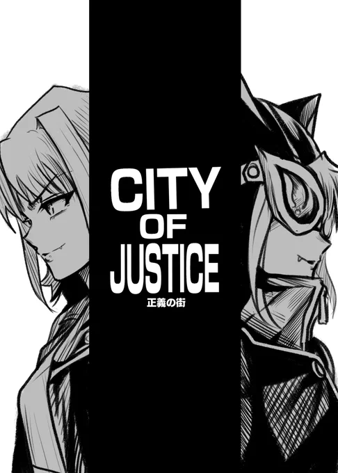 ここから描こうと思っている
「正義の街」シリーズの第1話です!
出来れば拡散などしてほしいです...
頑張ります! https://t.co/VHVsxHw9fd 