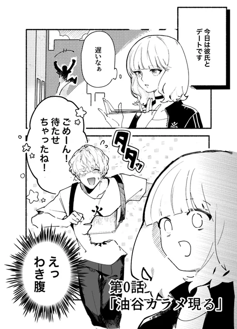 #マンガが読めるハッシュタグ 
#漫画の読めるハッシュタグ 
#創作男女 
胸焼け必死⁉︎⚠️読後は烏龍茶推奨🦃
ラード系男子とのドキドキ💕ラブコメ4コマ
その①! 