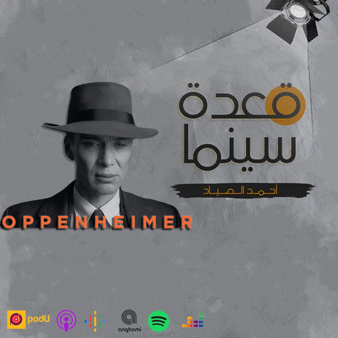 ahmdelsayad's tweet photo. مناقشة فيلم اوبنهايمر.

الحلقة متاحة على كل منصات البودكاست وتقدروا تسمعوها من اللينك ده
https://t.co/rK7KAb0831

#قعدة_سينما #بودكاست #Oppenheimer https://t.co/Uo3iW7078p