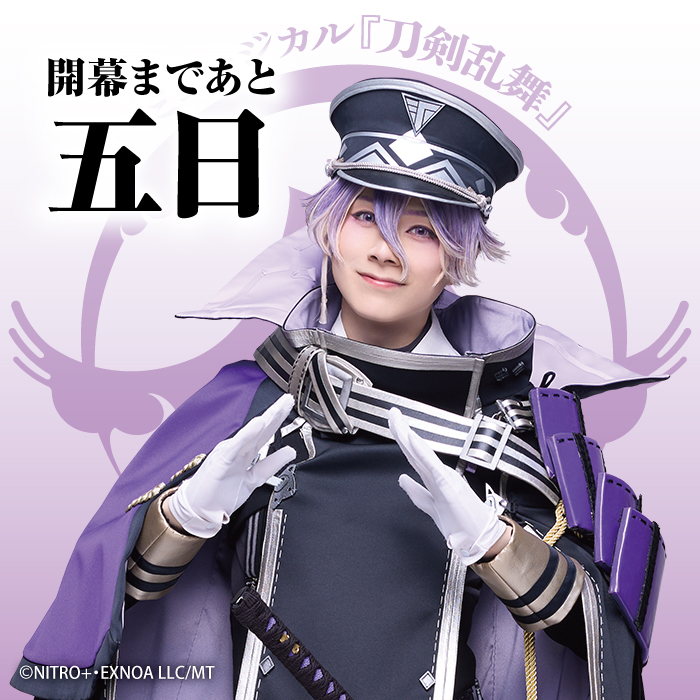 ◤ ◥ ㊇ 乱舞野外祭 🗻開幕まであと5日🎢 ◣ ◢ 本日の #刀ミュ 公式