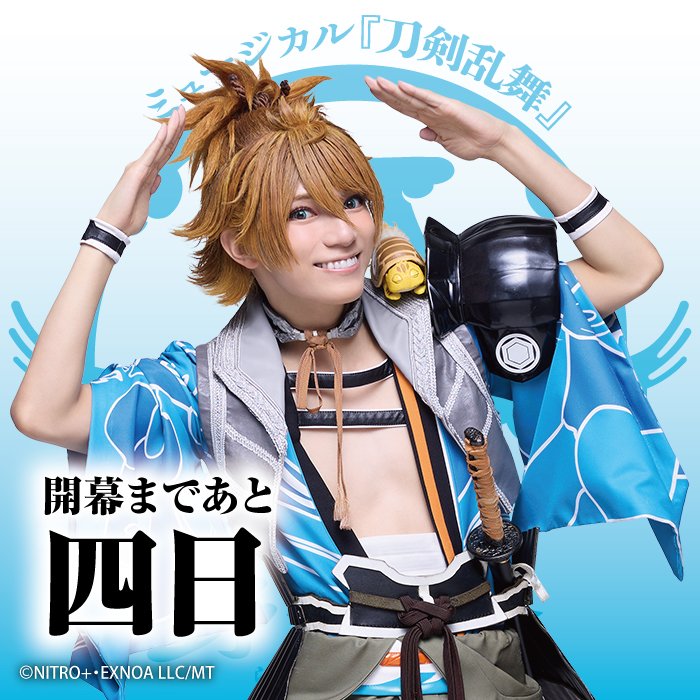 ◤ ◥ ㊇ 乱舞野外祭 🗻開幕まであと4日🎢 ◣ ◢ 本日の #刀ミュ 公式