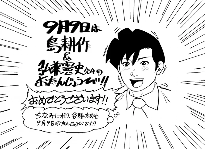 島耕作と弘兼先生と谷耕太郎の誕生日です! おめでとうございます!