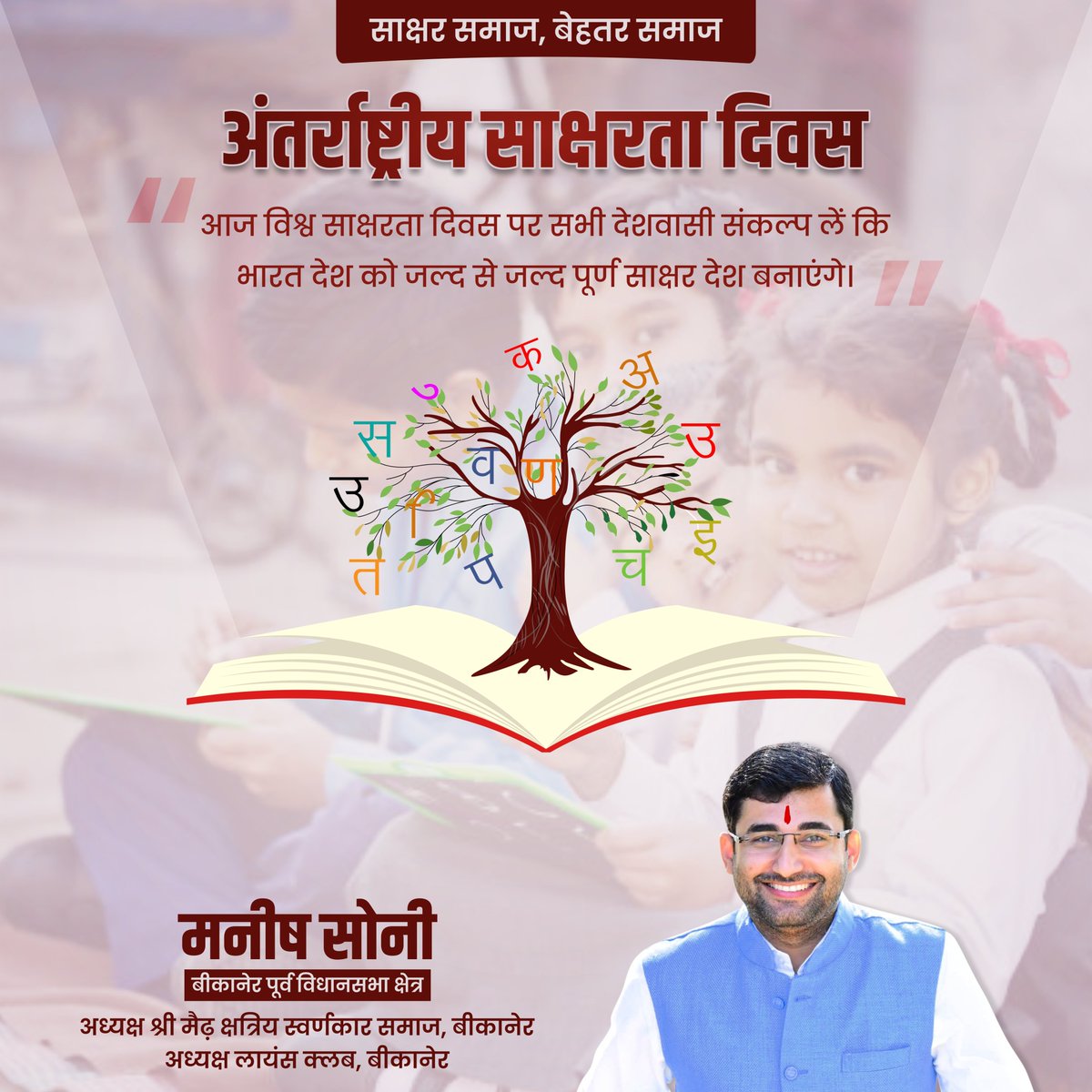 ManishSoniIndia's tweet photo. आज विश्व साक्षरता दिवस पर सभी देशवासी संकल्प लें कि भारत देश को जल्द से जल्द पूर्ण साक्षर देश बनाएंगे। अंतर्राष्ट्रीय साक्षरता दिवस की हार्दिक शुभकामनाएं

#InternationalLiteracyDay #socialworker #manishsonibikaner #Leader #Mission2023 #bikanereast https://t.co/6tuP2Zhn0Z