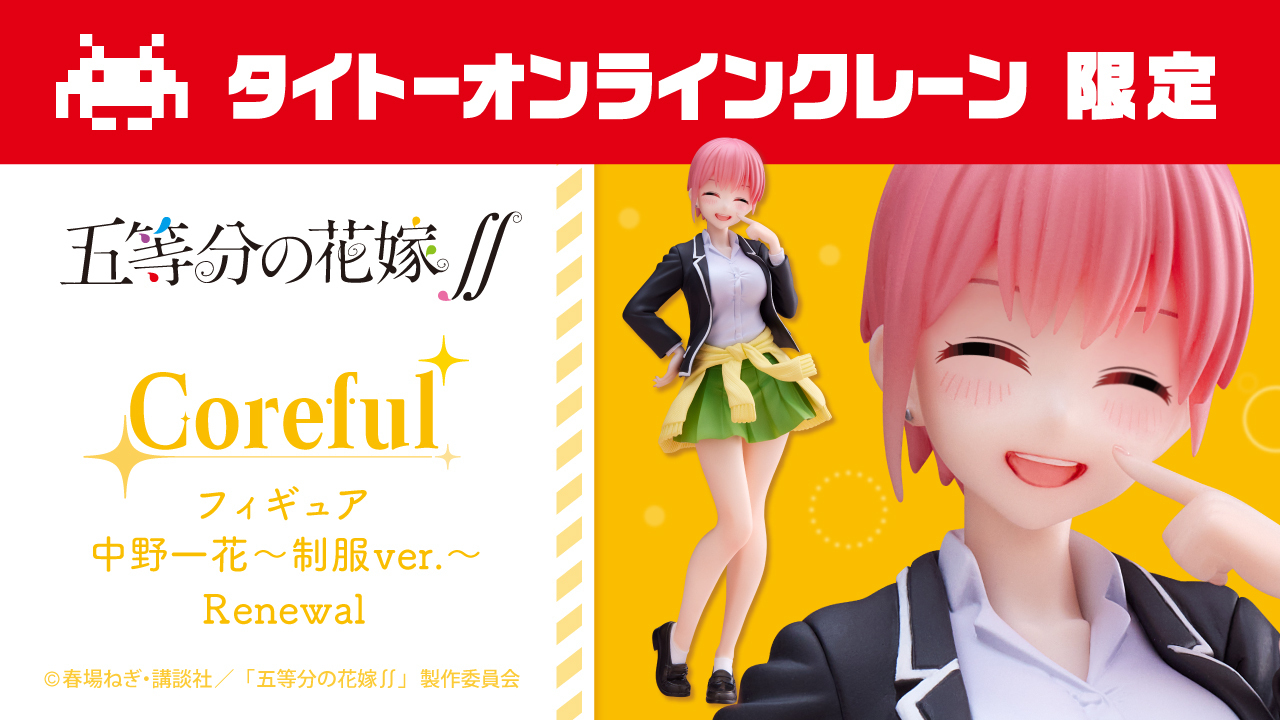 五等分の花嫁　Coreful フィギュア　Renewal （タイクレ限定）セット Amazon | タイクレ限定 五等分*花嫁 Coreful フィギュア 中野三