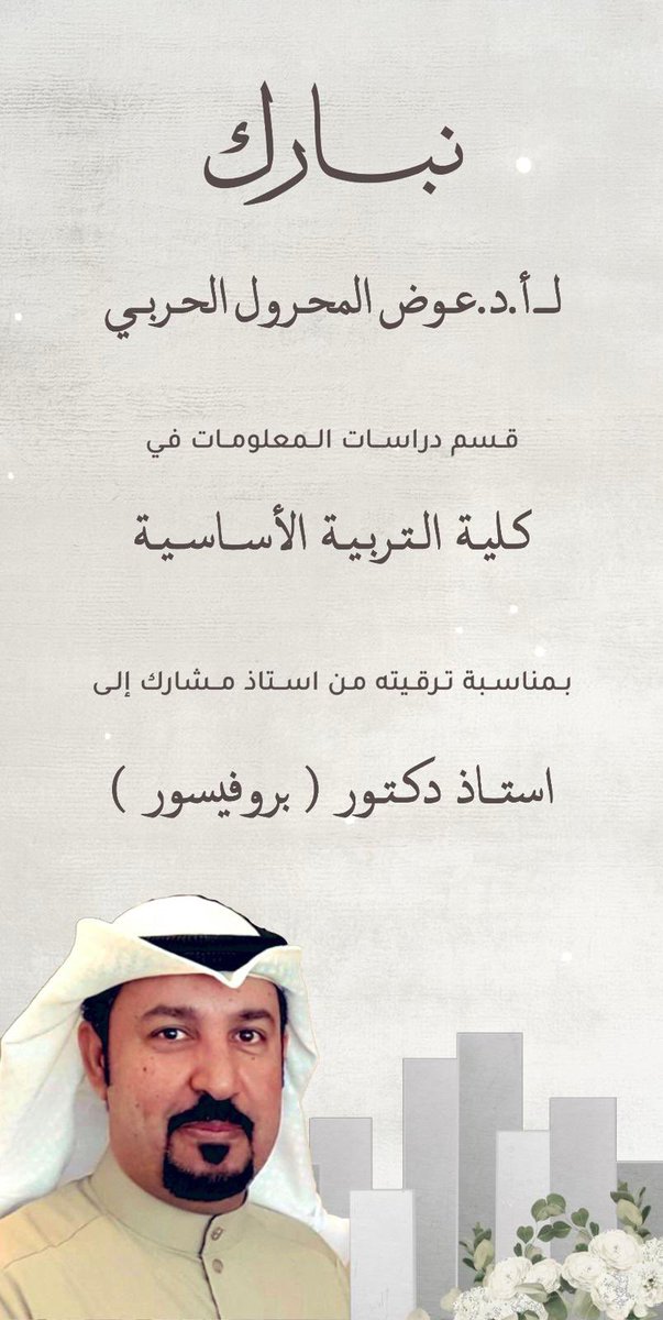 نبارك للأخ :
أ .د. عوض المحرول الحربي
👇🇰🇼👇