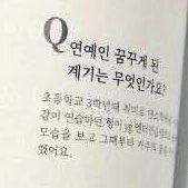 초등학교 3학년때 취미로 댄스학원에서 같이 연습하던 형이 yg엔터 연습생으로 들어가던 모습을 보고 그때부터 가수의 꿈을 꾸기 시작했어요