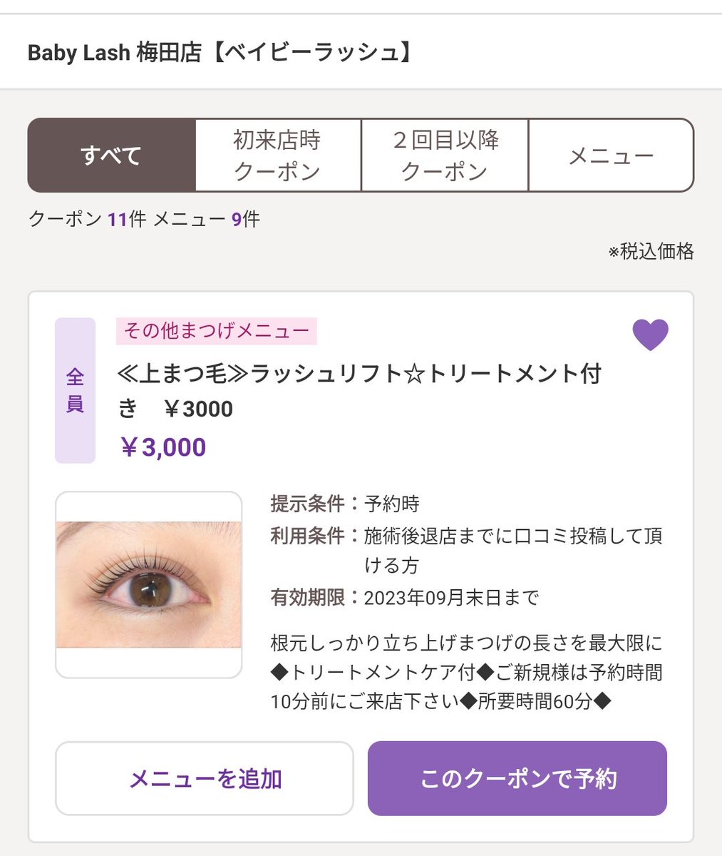 知ってる人も多いかもだけど、大阪の再来OKまつパ最安値(ロッド式)はこの2系列だと思うの

❑ナイスアイラッシュ2990円(梅田/豊中)
❑ベイビーラッシュ3000円(梅田)

特にベイビーラッシュは予約困難な人気店…！