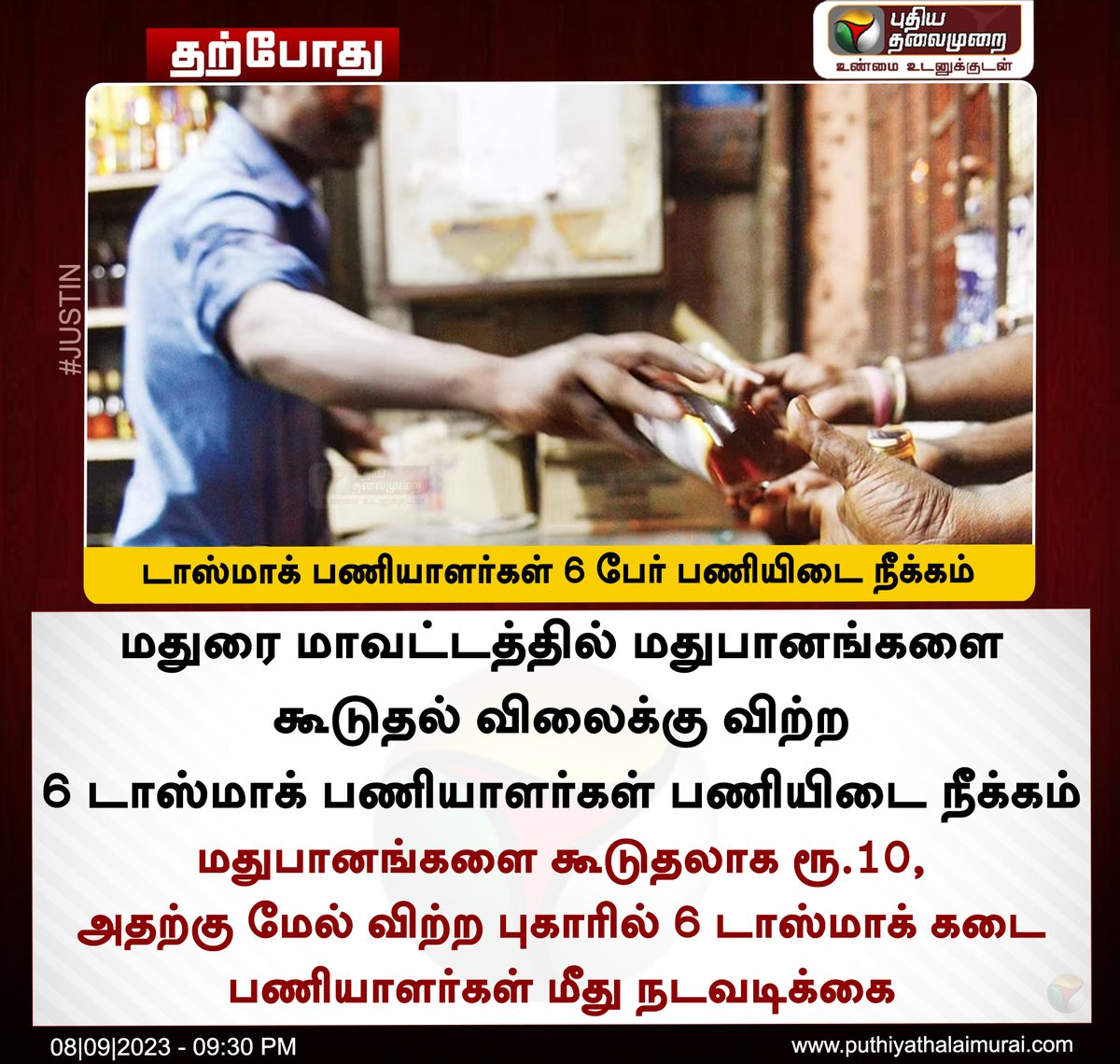 PttvNewsX's tweet photo. #JUSTIN | டாஸ்மாக் பணியாளர்கள் 6 பேர் பணியிடை நீக்கம்
#TASMAC | #TNTASMAC | #Alcohol https://t.co/HAo6bcPyhN