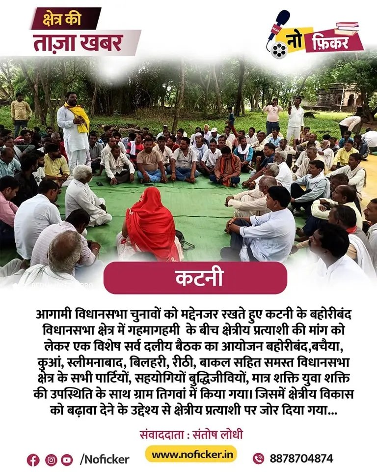 बहोरीबंद विधानसभा में क्षेत्रीय प्रत्याशी की मांग को लेकर हुई सर्वदलीय बैठक