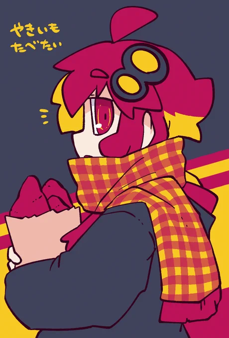 やきいもたべたい 