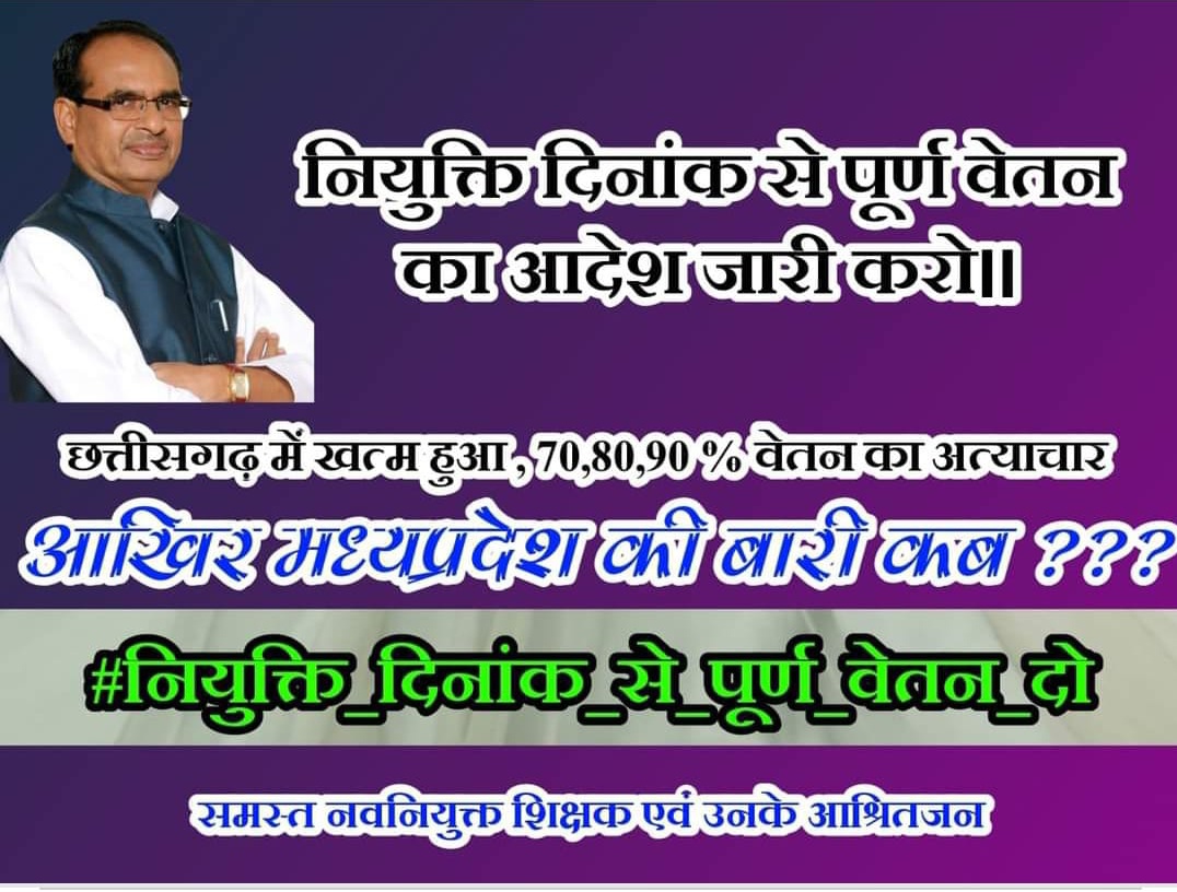 #नियुक्ति_दिनाँक_से_पूर्ण_वेतन_दो
<a href="/ChouhanShivraj/">Shivraj Singh Chouhan</a> <a href="/OfficeOfKNath/">Kamal Nath</a>  <a href="/DainikBhaskar/">Dainik Bhaskar</a> <a href="/NEYU4INDIA/">NEYU || National Educated Youth Union</a> <a href="/jitupatwari/">Jitendra (Jitu) Patwari</a> <a href="/KunalChoudhary_/">Kunal Choudhary</a>
<a href="/AkashDwivedi_/">Akash Dwivedi</a> <a href="/INCMP/">MP Congress</a>
<a href="/ReporterRavish/">Ravish Pal Singh</a>
<a href="/Zeepramod/">Pramod Sharma</a> <a href="/IYCMadhya/">MP Youth Congress</a>
  <a href="/meavantika27/">Avantika Shrivastava</a>
गांव गांव से टैलेंट निकालने वाले शिक्षक आज पूर्ण वेतन के लिए मोहताज हैं ।