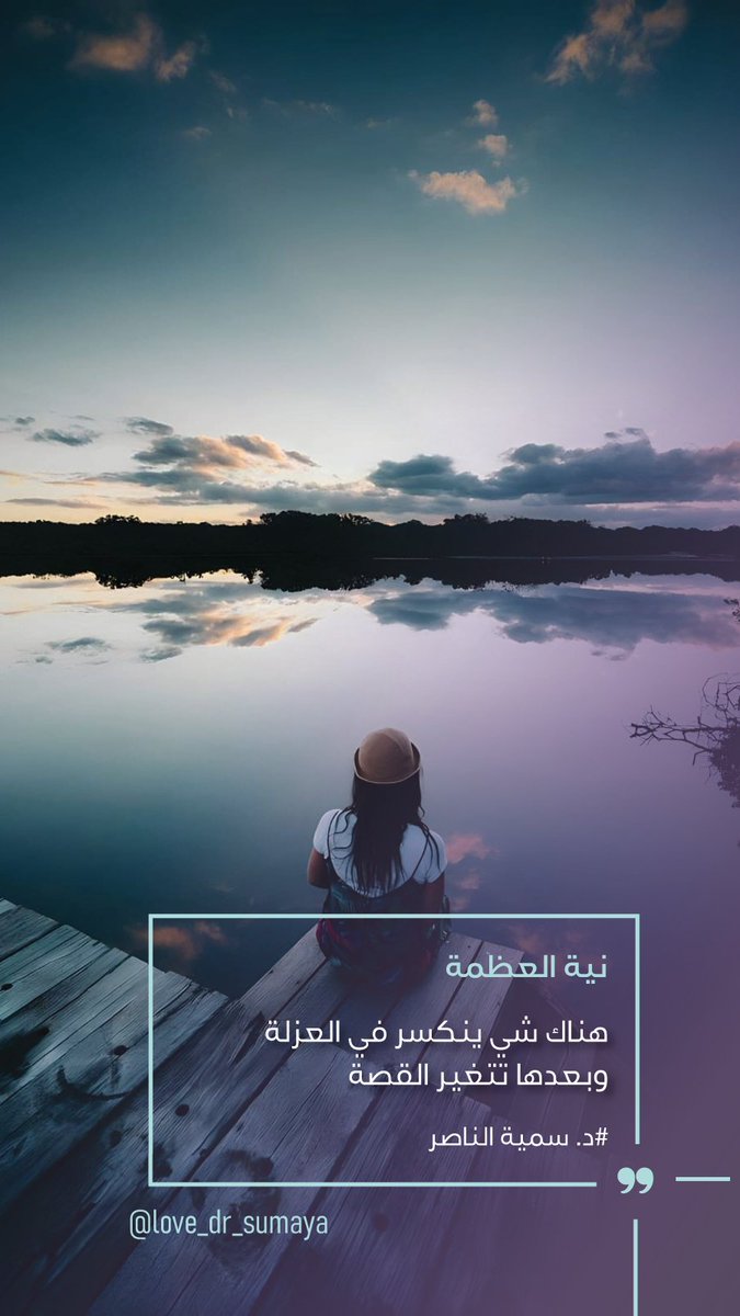 love_dr_sumaya's tweet photo. نية العظمة👑
العزلة هي واحدة من أفضل الأدوات لتحقيق العظمة✨
#سمية_الناصر 
#خلك_منتبه 
#شهر_سبتمبر 
#وعي https://t.co/qPMhVy0R4G