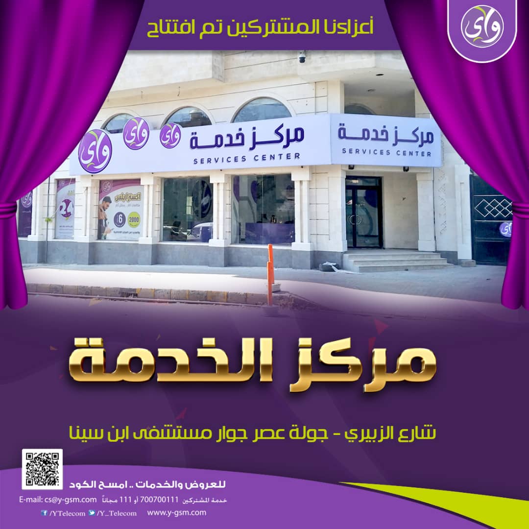 #إفتتاح_المركز_الرئيسي_صنعاء
أرقام مجانية ومميزة بمناسبة إفتتاح مركز الخدمة الرئيسي في صنعاء - جولة عصر - جوار مستشفى إبن سيناء 
يوم غد السبت 9/9/2023  الساعة 9 صباحا 

لمزيد من المعلومات يرجئ الاتصال على الرقم 700700111