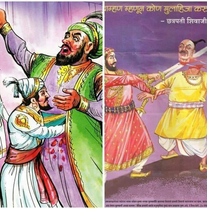 इतिहास का एक अनछुआ सच यह भी है :
पहली तस्वीर आपको बार बार दिखाई जाती है, स्कूलों के पाठ्यक्रम में, राजनीतिक मंचों पर, सड़कों पर चौराहों पर बड़े बड़े बैनर लगाए जाते हैं देखो देखो कैसे छत्रपति शिवाजी महाराज ने अफ़ज़ल खान का पेट चीर दिया ?
दूसरी तस्वीर के बारे में कभी बताया या