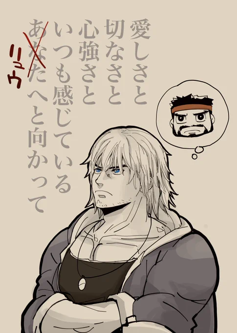 最近これリュウとケンの歌だったのか…てなりがち