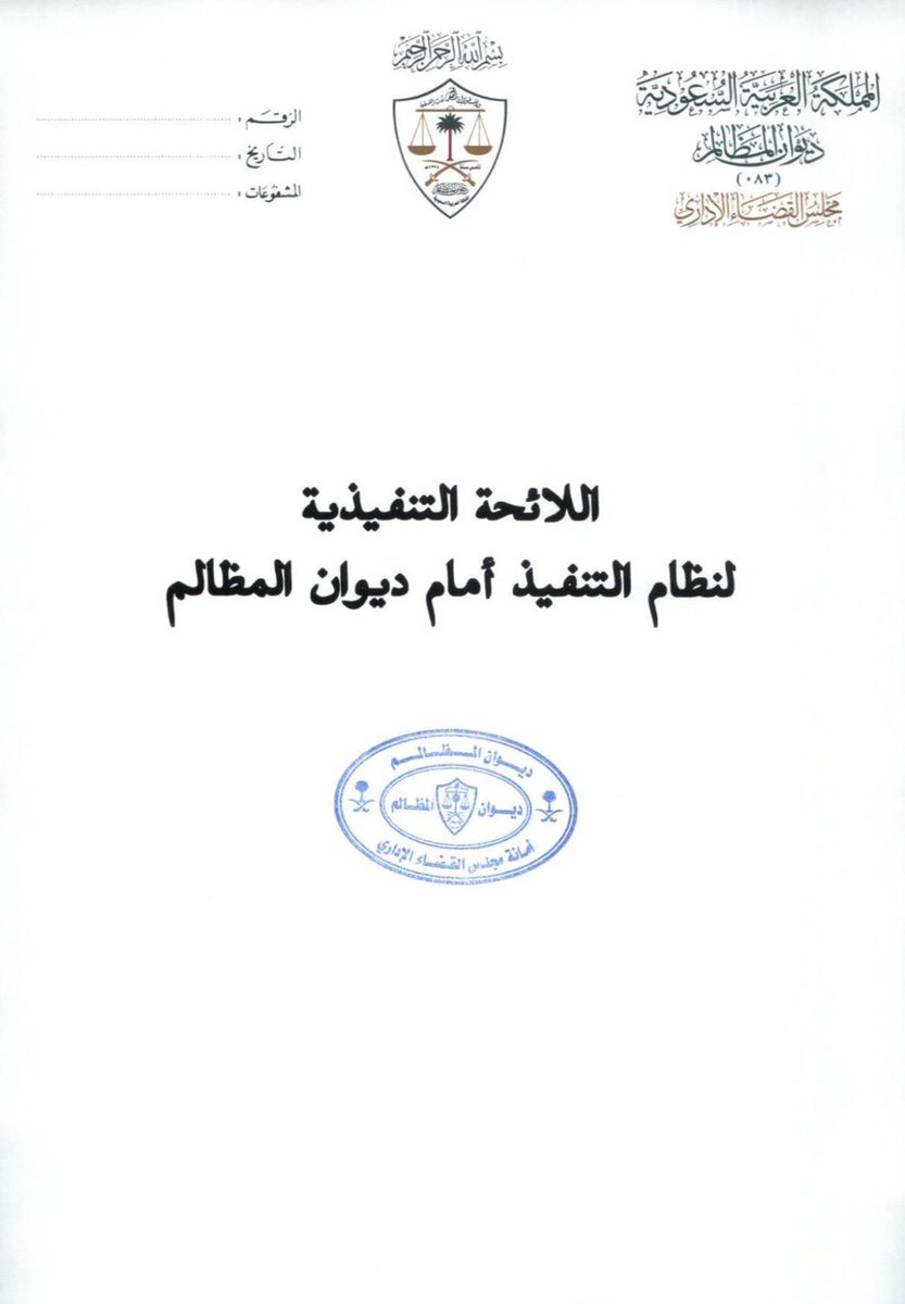 إبتداءً من تاريخ نشرها اليوم .. 

"دخول اللائحة التنفيذية لنظام التنفيذ أمام ديوان المظالم" حيّز النفاذ اليوم الجمعة 23 صفر 1445هـ . 

ونقل صلاحيات تنفيذ الأحكام الإدارية من أمارات المناطق إلى المحاكم الإدارية بديوان المظالم.