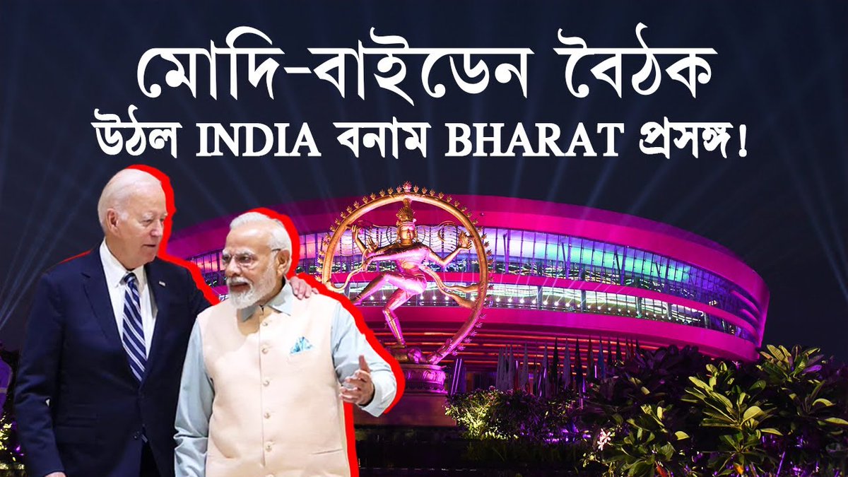 AshirbanT2's tweet photo. https://t.co/ai9yA0z2EU

G20 Summit and India vs Bharat: মোদি-বাইডেন বৈঠকে উঠল India বনাম Bharat প্রসঙ্গ! Modi-Biden Meet
#G20Summit2023 #ModiBidenMeeting #IndiaG20Glory #Bharat #IndiaVsBharat https://t.co/fN8RszVIrp