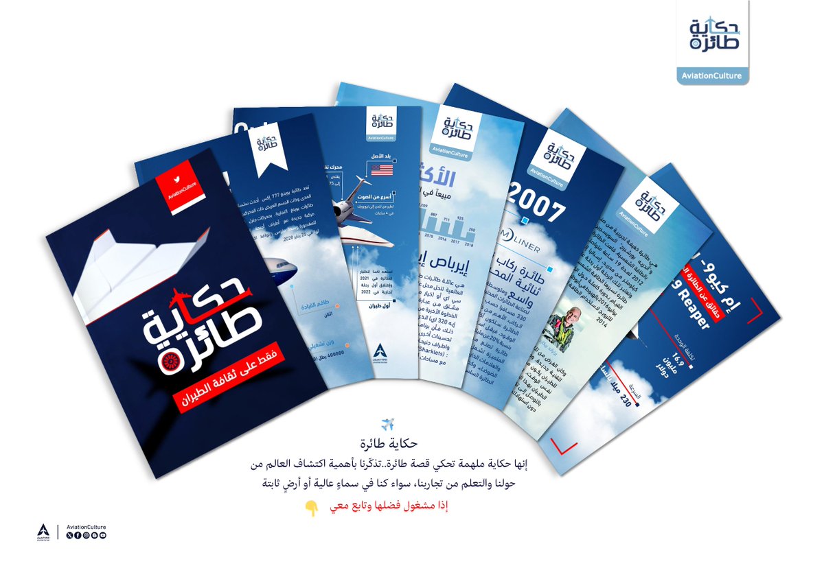#ثريد 🎬 

✈️ | تجدون هنا جميع بوستات: #حكاية_طائرة: إنها حكاية ملهمة تحكي قصة طائرة بالتفصيل، تذكّرنا بأهمية اكتشاف العالم من حولنا والتعلم من تجاربنا، سواء كنا في سماءٍ عالية أو أرضٍ ثابتة.

إذا مشغول فضلها وارجع لها بعدين 👇

#ثقافة_الطيران ✈️