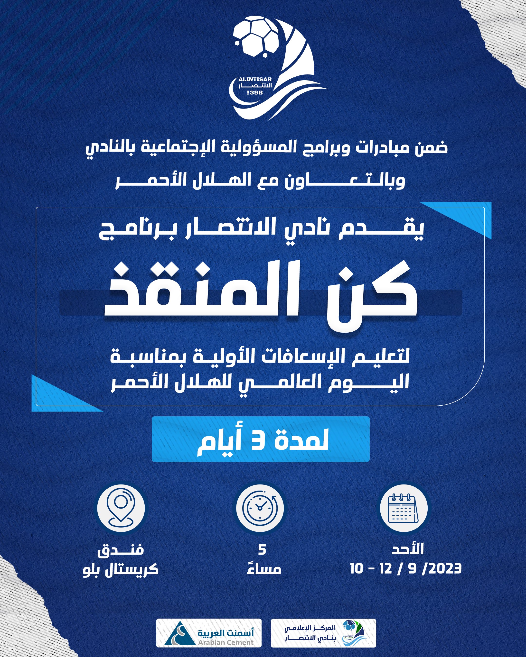 نادي الانتصار يعلن برنامج "كن المنقذ"