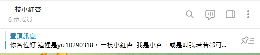 六個人了，其實蠻驚喜的
不過你們真不怕被騙耶哈哈哈哈

我要是壞人你們就損失1000了

尋思著收到幾個人就不收了

你們認為呢？ https://t.co/gzdLNgimFM