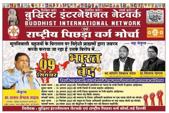 #भारत_बंद #भारत_बंद ब्राह्मण मुक्त महाविहार बौध्दगया मुक्ती आंदोलन 9 सप्टेंबर 2023. को भारत बंद.