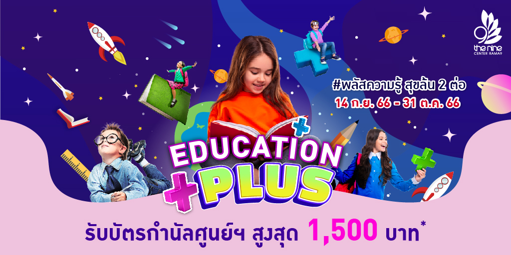 📖 เรียนสนุก แถมสุขใจ กับโปรโมชัน  '#EducationPlus' #พลัสความรู้สุขล้น2ต่อ
.
✨ รายละเอียดงานเพิ่มเติม : bit.ly/3OE1jD6
.
#TheNineCenterRama9 #เดอะไนน์เซ็นเตอร์พระราม9 #Education #Promotion #โปรโมชัน