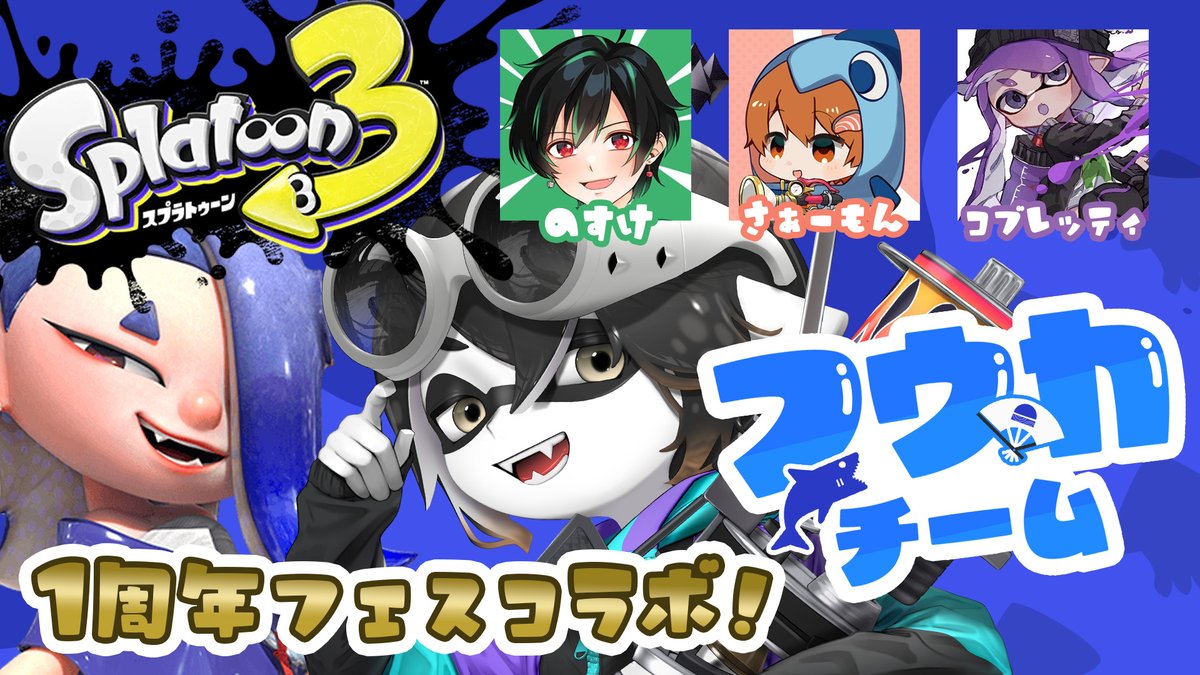 RoroVtuber's tweet photo. 【本日はフウカ派フェス!】
我らが
🦈🌊フウカ🌊🦈
ちゃんのフェスが来たり!
メンバーは
コブさん( #cobretty_ )
さもさん( #samon_saamon )
のすけさん( #splatnosuke )
🕒13:00~
📺フウカ派フェス
🔴 https://t.co/0OkqyLB0ix
一時間後より! https://t.co/immiLM7dGo