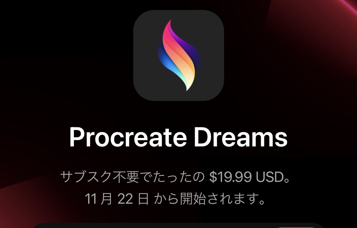 ついに来た！
公式でも発表されてますね。サブスクではないというのはありがたい！