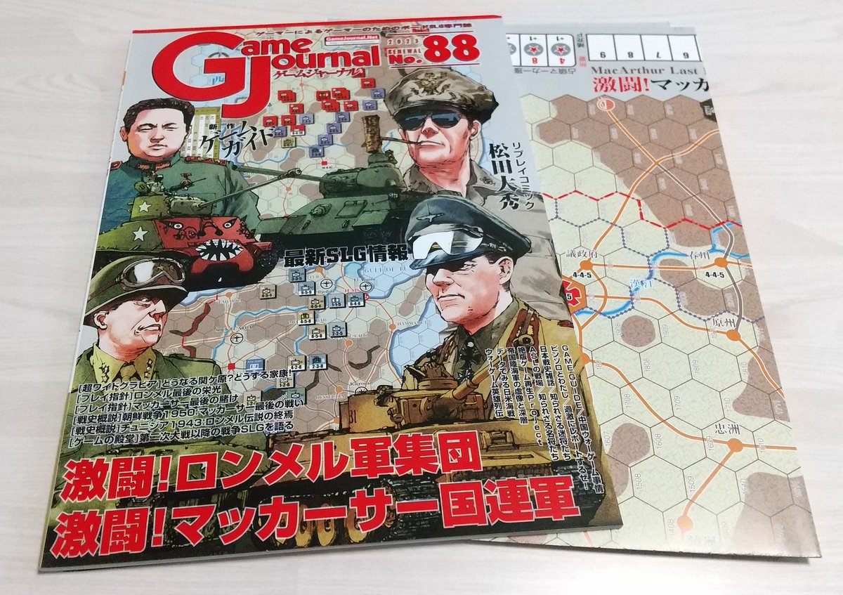 【人気ショップが最安値挑戦！】 Game Journal(ゲームジャーナル) No.88 「激闘！ロンメル ウォーゲーム