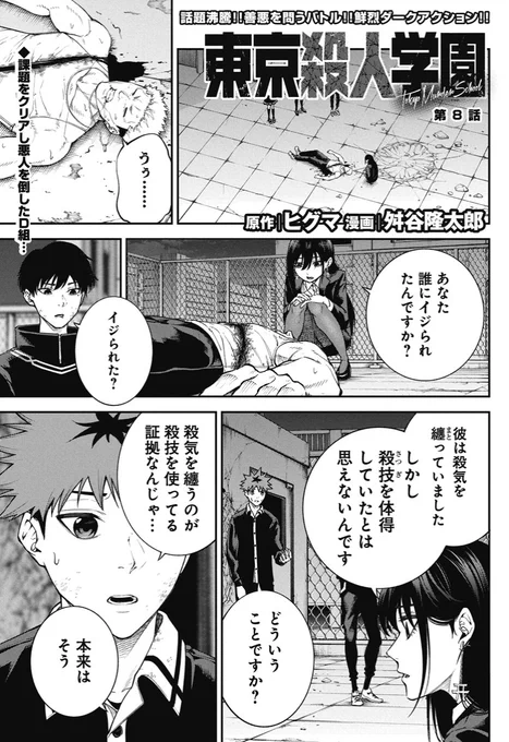 【東京殺人学園】第8話 1/4
#漫画が読めるハッシュタグ 