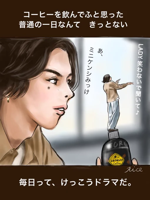 #ジョージア のCMを模写したり一部変更して描いてみました🤗
なんだこの世界観は😂
ちっちゃいケンシとでっかいケンシのコラボということで。

昨夜は しくじり先生 でCM2回流れました🙏❣️
#米津玄師
#LADY
#イラスト
#模写 ? 