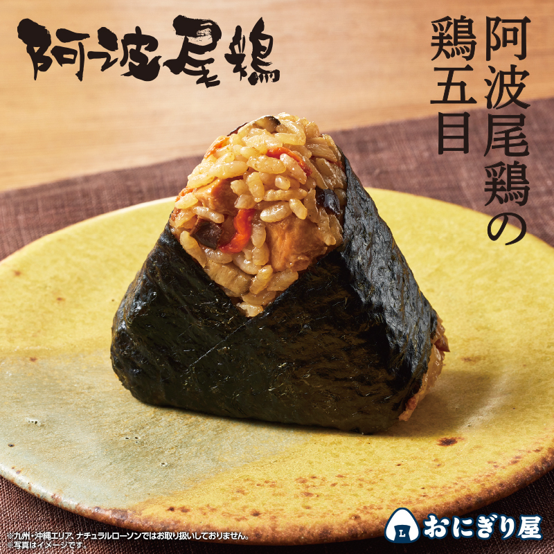 阿波尾鶏の鶏五目おにぎり」が発売中♪ 徳島県産の阿波尾鶏とごぼう