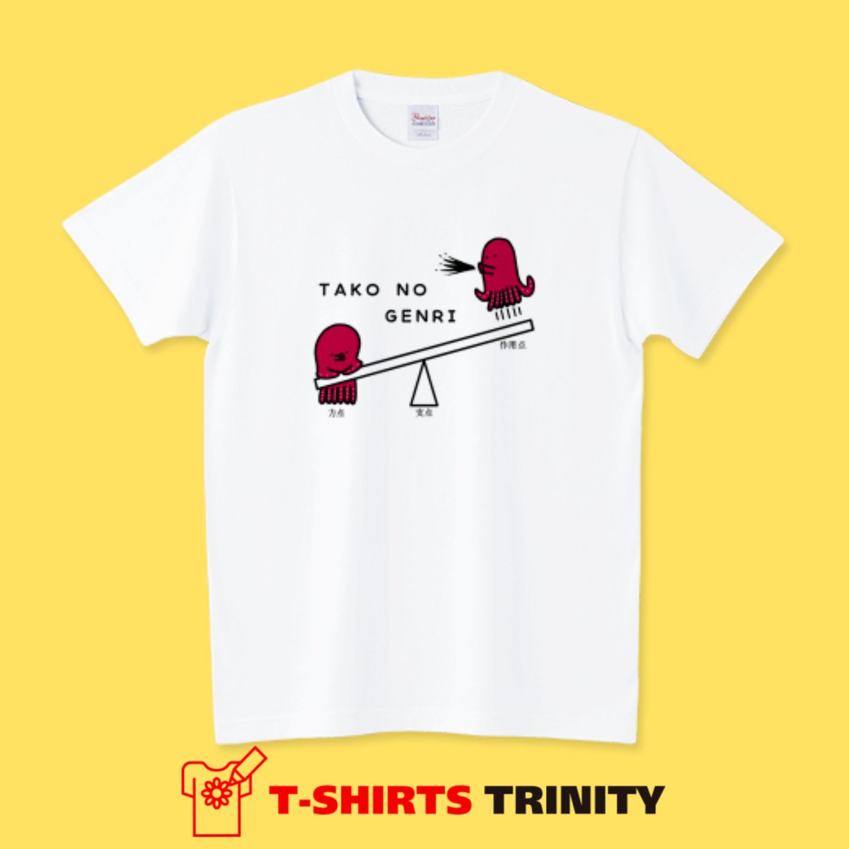 おはようございます。
閑古鳥が鳴き止まないので新作投入します(笑)
✨New✨
『タコの原理』
ttrinity.jp/product/182654…
これなら重いタコが軽々持ち上がりますね
▶🐙

土日はレイティングつかないので(検索にかからない)こちらからご覧ください🙇
#Tシャツトリニティ