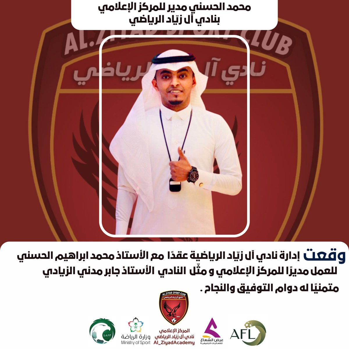 📄 | إدارة نادي آل زيّاد تكلف الحسني مديرًا للمركز الإعلامي ..

#نادي_آل_زيّاد_الرياضي