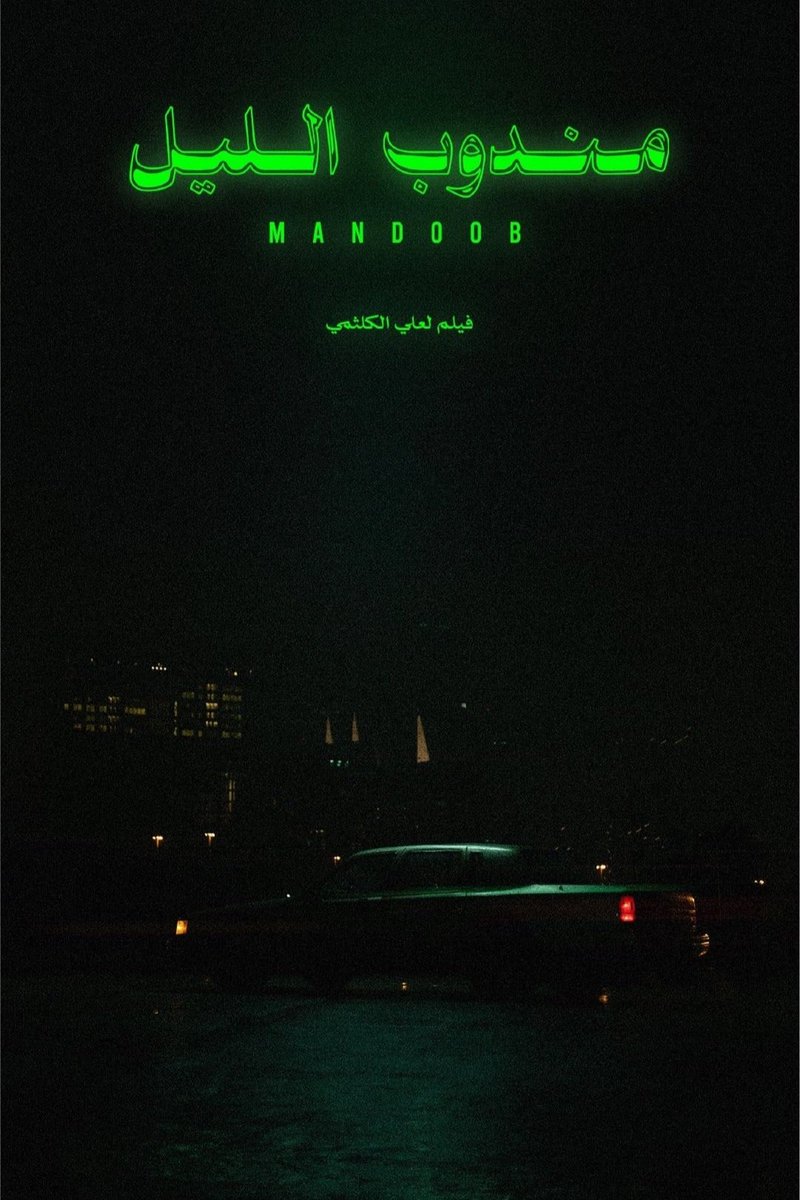 cinephile85's tweet photo. Mandoob
(Ali Kalthami, 2023)
A great nighttime drama/thriller with a healthy dose of humor. Highly recommended for fans of films like GOOD TIME and UNCUT GEMS.
#Mandoob #thriller #movies #cinema #FilmTwitter #justwatched #TIFF23 @Telfaz11 @TIFF_NET https://t.co/V5DOqeNt8F