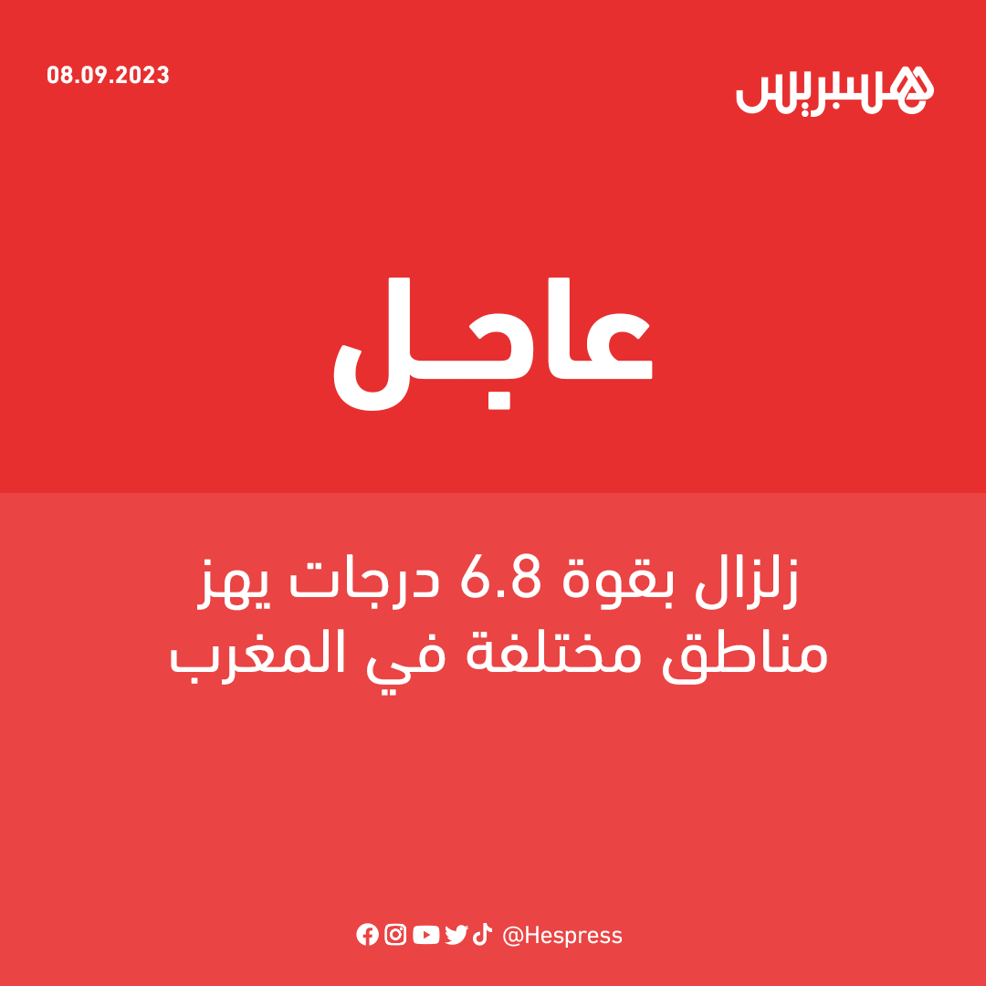 hespress's tweet photo. زلزال بقوة 6.8 درجات يهز مناطق مختلفة في المغرب https://t.co/1RPtIoAWXO