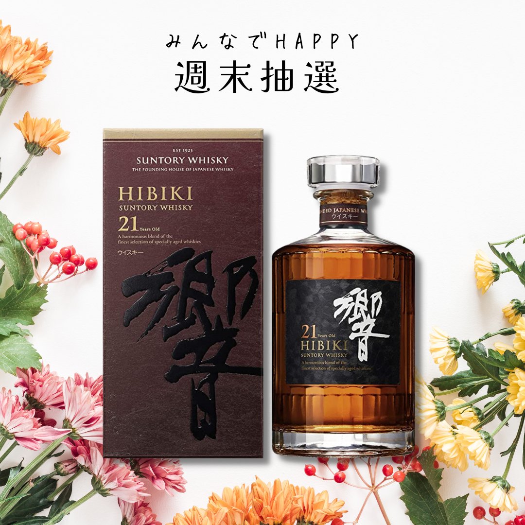 yoko_hironaka's tweet photo. 週末抽選 販売会🌻

「サントリー響21年」  

税込 35,200円  

応募方法
1 ）@yoko_hironakaをフォロー
2 ）この投稿をRT🔁 &amp; いいね💕

当選人数1名様😊

当選者は9月10日19時すぎに発表😊
https://t.co/9xPfr3OWRF

偽アカ対策：固定ツイートが2023/6/23のが本垢です https://t.co/pccRltjTLW