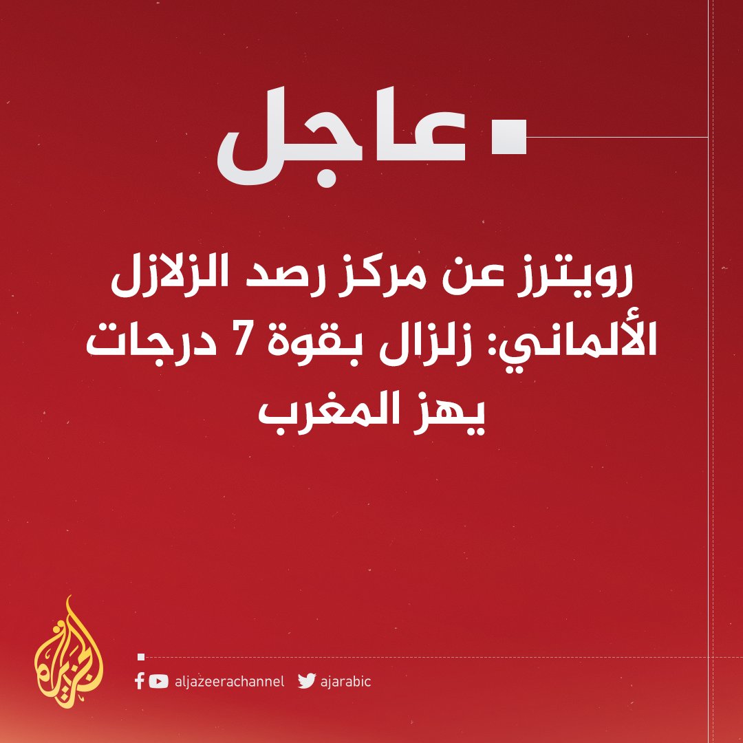 AJArabic's tweet photo. رويترز عن مركز رصد الزلازل الألماني: زلزال بقوة 7 درجات يهز #المغرب https://t.co/KlO2mdtALI