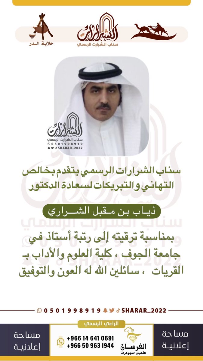 الدكتور : ذياب بن مقبل #الشراري الى رتبة أستاذ بــ #جامعة_الجوف كلية العلوم والآداب بــ #القريات سائلين الله له العون والتوفيق والسداد في خدمة دينه ومليكه ووطنه .