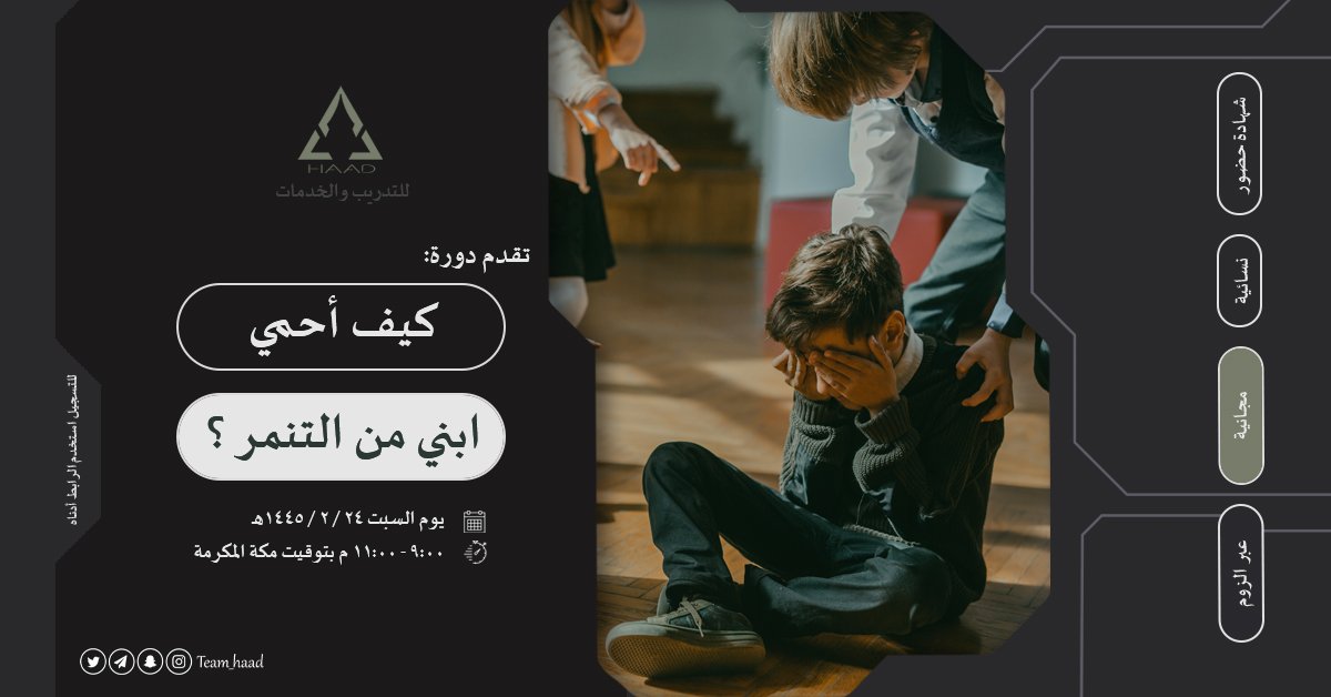 🔥 #دورة_تدريبية #دورات_مجانية
   💡  كيف أحمي ابني من #التنمر ؟
             مسؤوليات وإجراءات

🔏 محتوى حصري ومؤصل كالعادة 
مع د. رنا الدهلوي

للتسجيل:
forms.gle/N5euYqsvQW9k74…

💡للمزيد انضموا 👇🏻
chat.whatsapp.com/HGkQotfOIJ08AJ…

🔐 هــاد t.me/team_haad