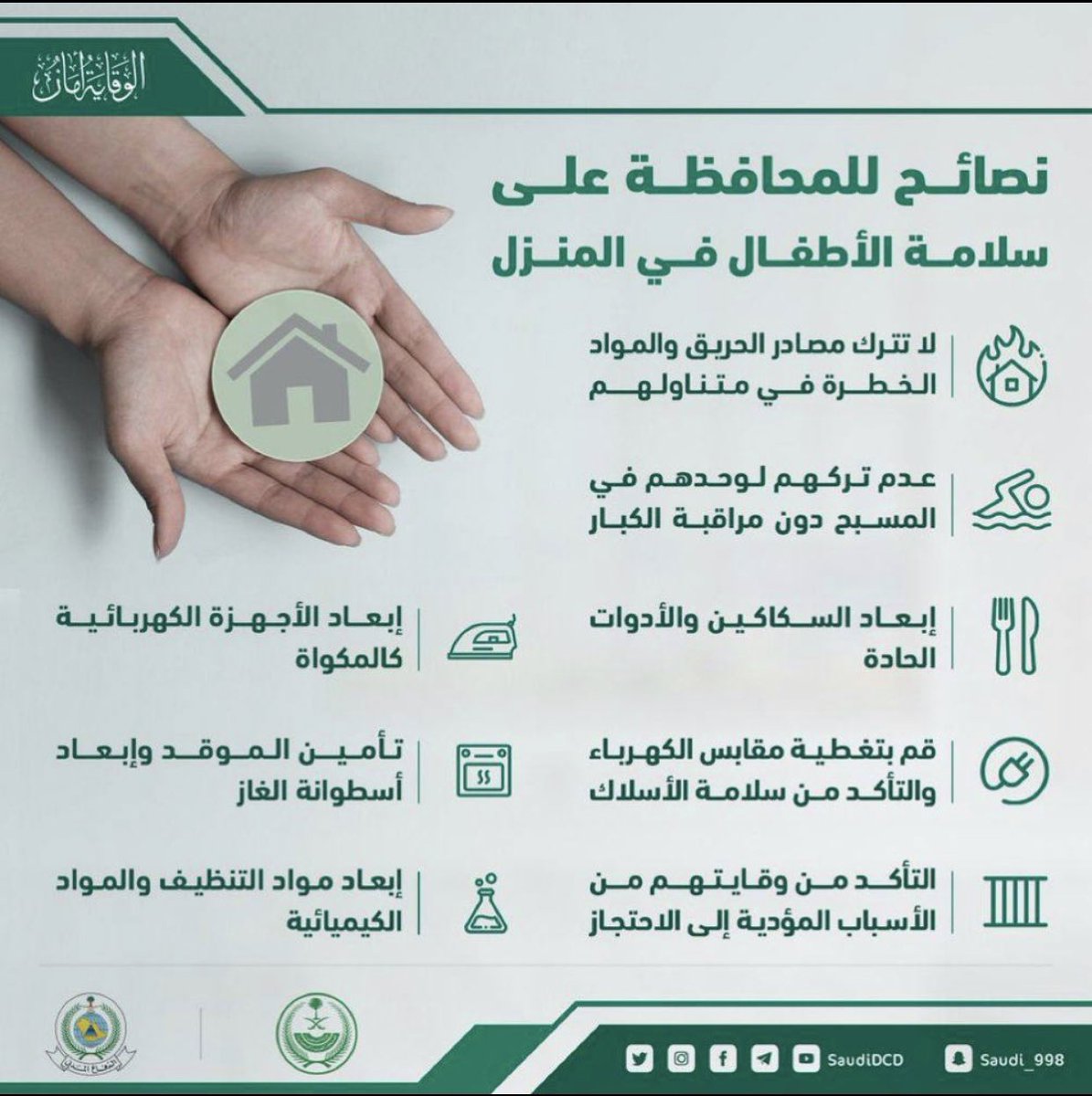 affection_1234's tweet photo. #نصائح_للمحافظة_على_سلامة_الاطفال_في_المنزل https://t.co/34pVLHXvPs