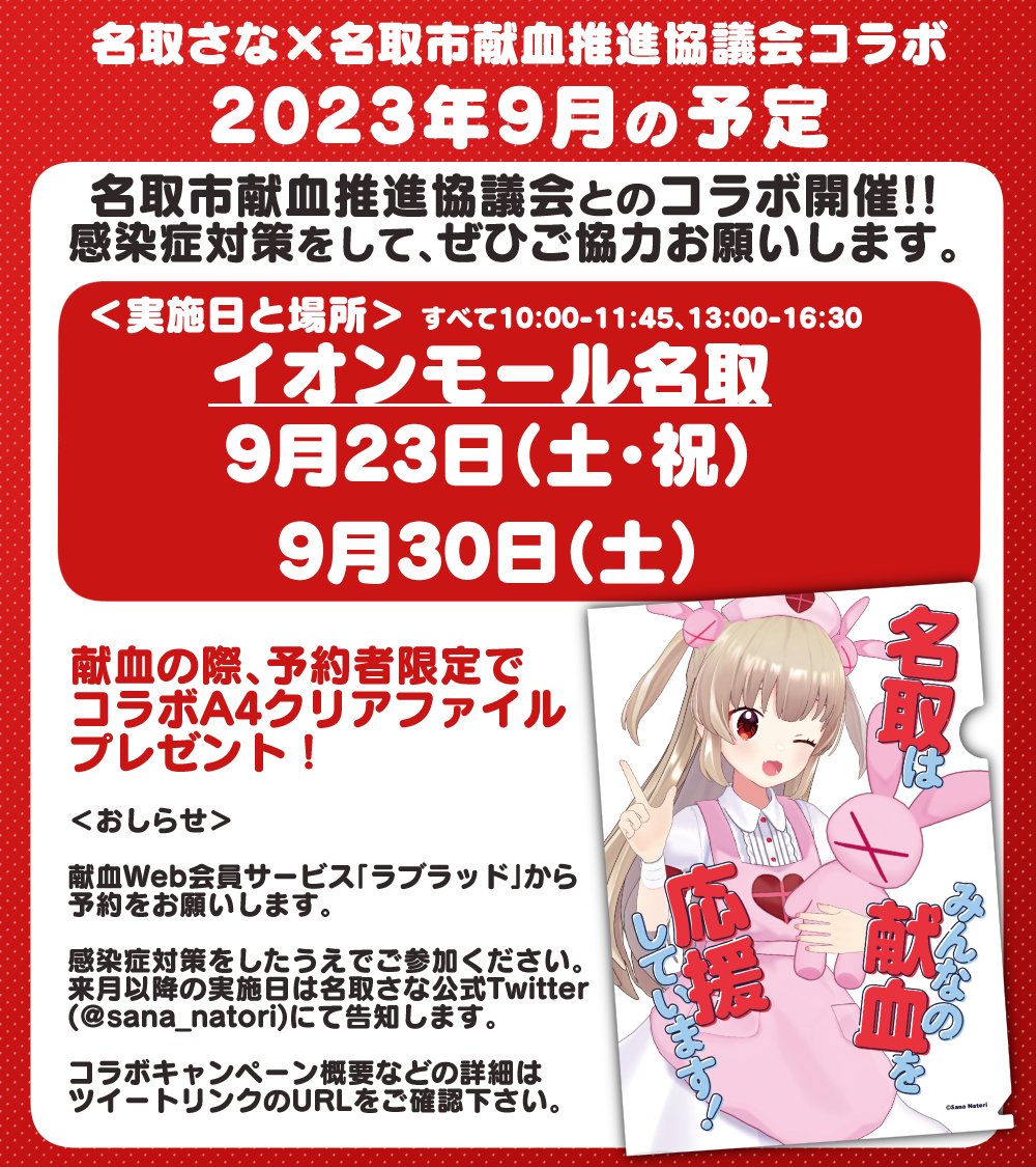 ◤‾‾‾‾‾‾‾‾‾‾‾‾‾‾ 名取さな×名取市献血推進協議会 献血コラボ実施のおしらせ ______________◢  コラボ4年目突入!予約者限定で 【A4クリアファイル】プレゼント  ラブラッドから予約お願いします💉  ▽詳細はこちらのURLへ  #名取さなと献血