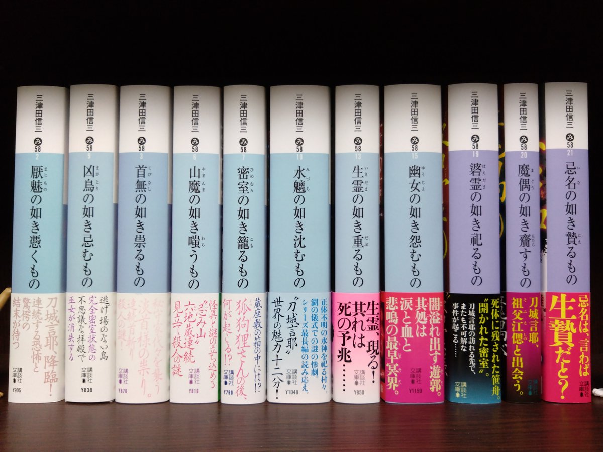 三津田信三　刀城言耶シリーズ　全巻セット　11巻 三津田信三 刀城言耶 シリーズ 全11巻フルセット 三津田信三