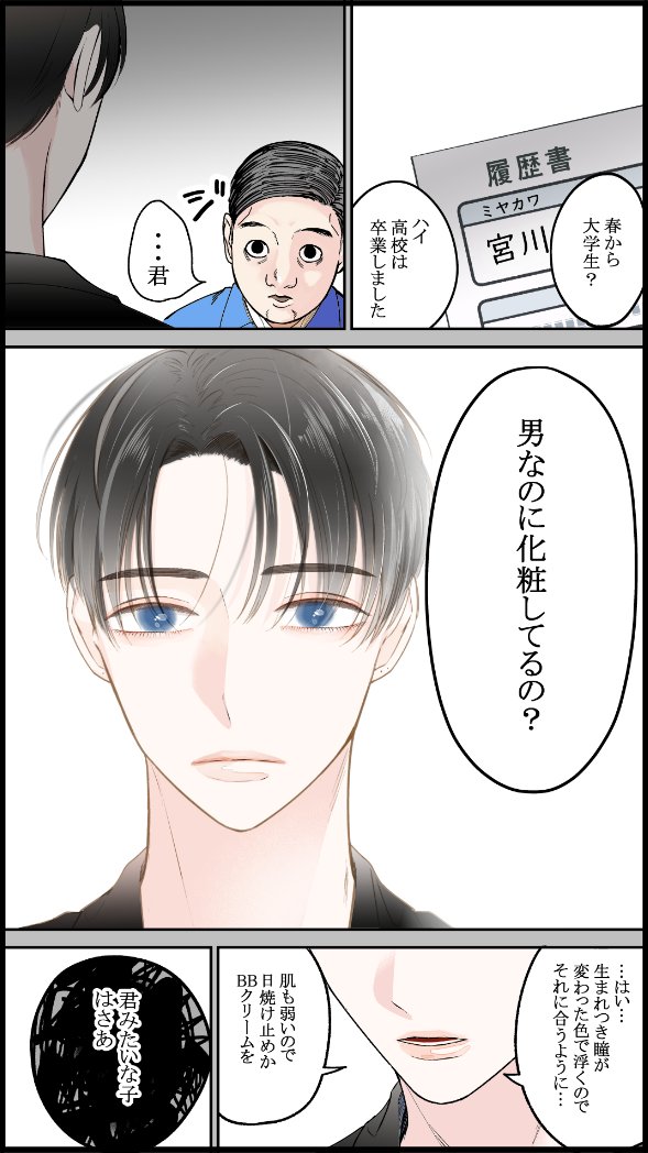 化粧男子のバイトの面接

#バイトの宮川君は店長が好き
#創作BL
 #漫画が読めるハッシュタグ 
(1/3) https://t.co/LwhAgBEkP6 