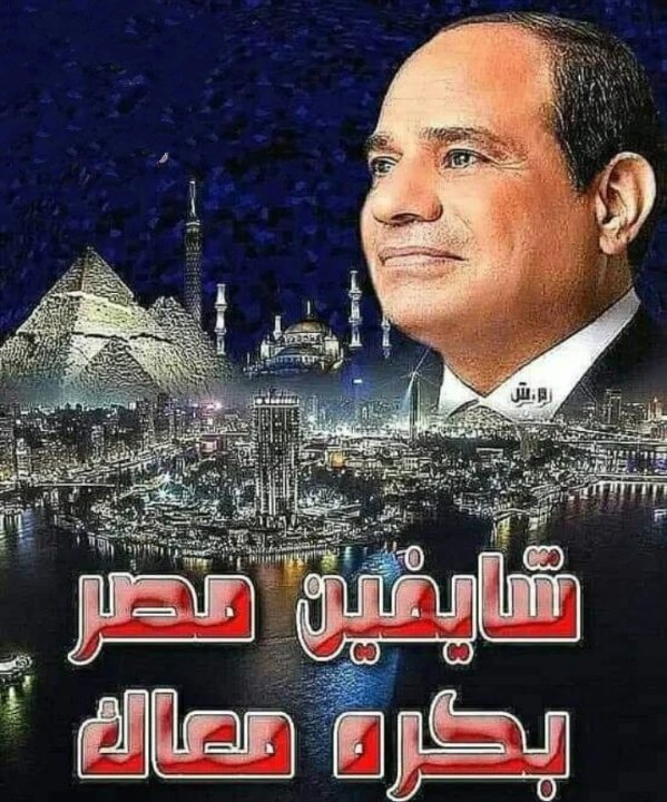 ايمن الجهيني (@cwdqjz3957oq0bh) on Twitter photo <a href="/mohamed45771313/">Mohamed Ahmed</a> <a href="/lyly12000/">لي على</a> <a href="/QweeAlex/">qwee alex aziz</a> <a href="/KRYOeiDeMU3pTCk/">ابراهيم مجاهد اسماعيل</a> #السيسي_سر_قوتنا
#كلمه_حق_السيسي_احق
#نحن_مصر
#كلمة_السر_نحن
#مصر_تخوض_حرب_وجود
#الجيش_المصرى_رجال
أنا مصر
أنا أن قدر الاله مماتي لا تري الشرق يرفع الرأس بعدي
كمل يا بطل كل الشعب المصري المخلص معاك
تحيا مصر🇪🇬عاش الزعيم القائد عبد الفتاح السيسي صقر🦅مصر <a href="/mohamed45771313/">Mohamed Ahmed</a> <a href="/lyly12000/">لي على</a> <a href="/QweeAlex/">qwee alex aziz</a> <a href="/KRYOeiDeMU3pTCk/">ابراهيم مجاهد اسماعيل</a> #السيسي_سر_قوتنا
#كلمه_حق_السيسي_احق
#نحن_مصر
#كلمة_السر_نحن
#مصر_تخوض_حرب_وجود
#الجيش_المصرى_رجال
أنا مصر
أنا أن قدر الاله مماتي لا تري الشرق يرفع الرأس بعدي
كمل يا بطل كل الشعب المصري المخلص معاك
تحيا مصر🇪🇬عاش الزعيم القائد عبد الفتاح السيسي صقر🦅مصر