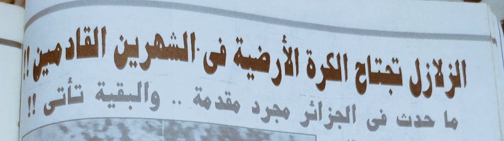 han5596's tweet photo. @hogrbe #زلزال_الجزائر 
مجلة العلم عدد  216 سبتمبر 1994 م
#العالم_المصري_محمد_سالم_مطر https://t.co/7MzV1cGmLN